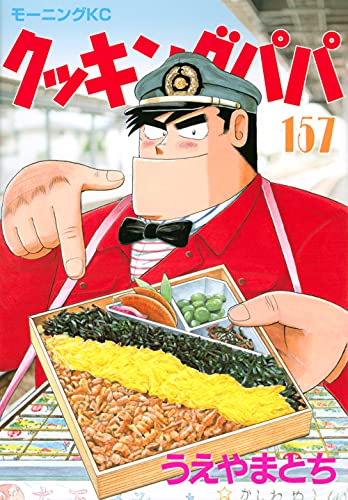 クッキングパパ(157) book cover