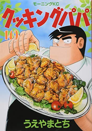 クッキングパパ(149) book cover