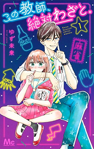 この教師、絶対わざと。 1 [Kono Kyoushi, Zettai Wazato. 1]