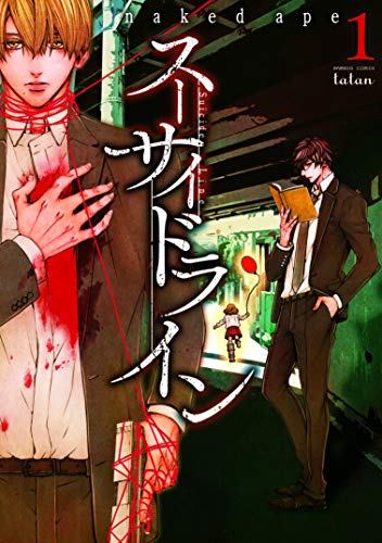 スーサイドライン 1 [Suicide Line 1]