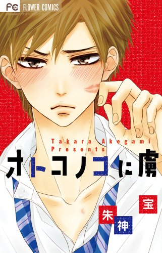 オトコノコに虜 [Otoko no Ko ni Toriko]
