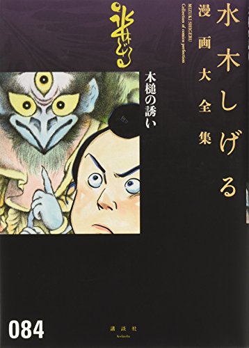 木槌の誘い book cover