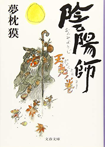陰陽師 玉兎ノ巻 book cover