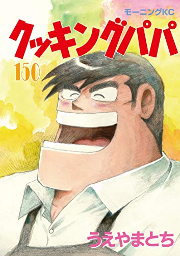 クッキングパパ(150) book cover