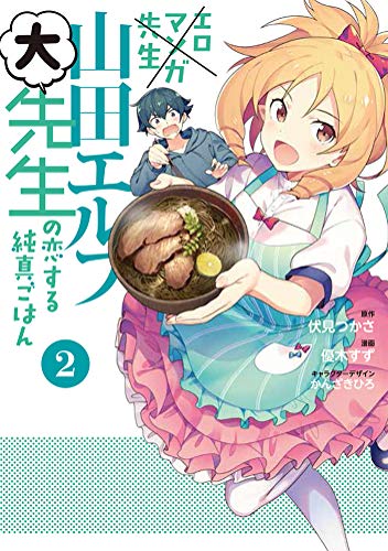 エロマンガ先生 山田エルフ大先生の恋する純真ごはん(2) (電撃