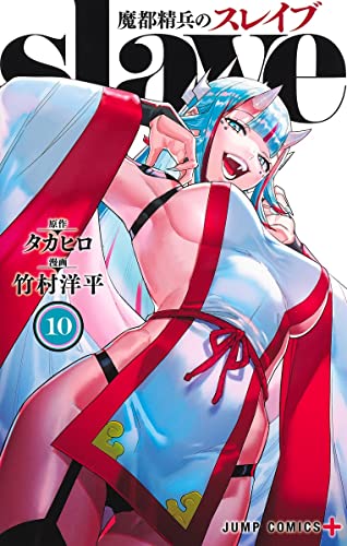 魔都精兵のスレイブ 10 [Mato Seihei no Slave 10] book cover