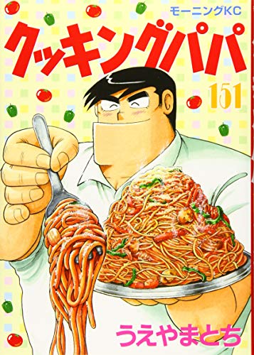 クッキングパパ(151) book cover