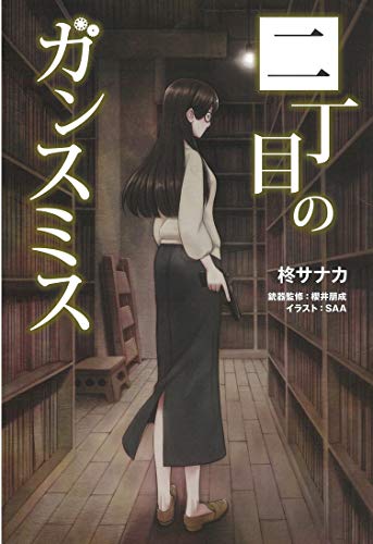二丁目のガンスミス book cover 1