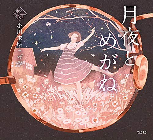月夜とめがね book cover