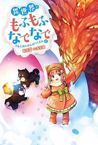 異世界でもふもふなでなでするためにがんばってます。[Isekai de Mofumofu Nadenade suru Tame ni Ganbattemasu] (Light Novel) book cover 2