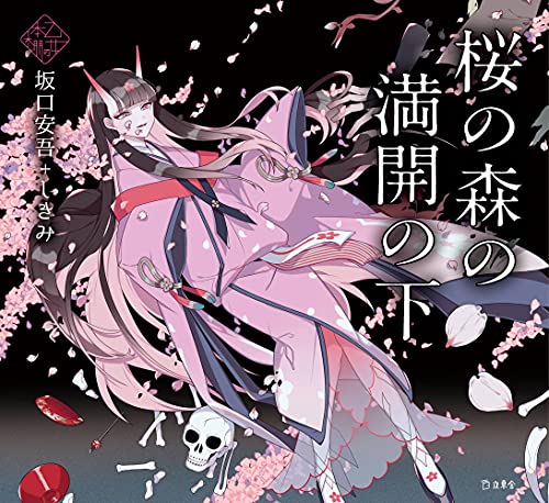 桜の森の満開の下 book cover