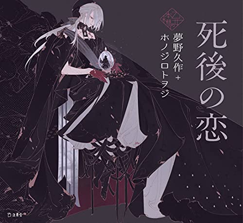 死後の恋 book cover