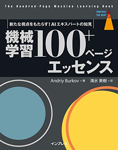 機械学習 100+ページ エッセンス［The Hundred-Page Machine Learning Book］ (impress top gear) 機械学習 100+ページ エッセンス［The Hundred-Page Machine