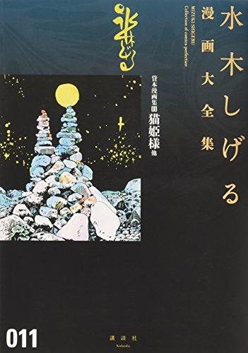貸本漫画集(11)猫姫様 他 book cover