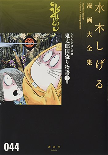 ゲゲゲの鬼太郎(16)鬼太郎国盗り物語(上) book cover