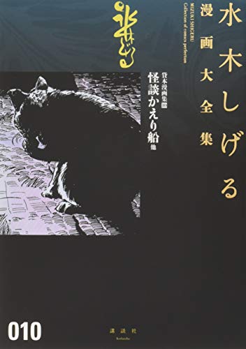 貸本漫画集(10)怪談かえり船 他 book cover