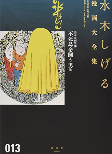 貸本漫画集(13)不死鳥を飼う男 他 book cover