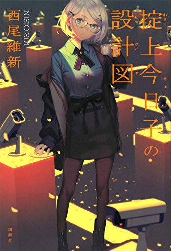 掟上今日子の設計図 book cover