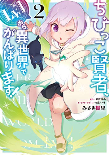 ちびっこ賢者、Lv.1から異世界でがんばります！2 [Chibikko Kenja, Lv. 1 Kara Isekai de Ganbarimasu! 2]