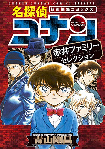 名探偵コナン 赤井ファミリーセレクション book cover