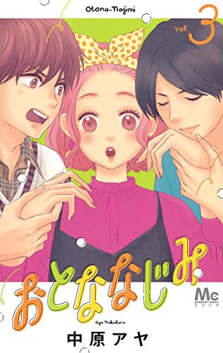 おとななじみ 3 [Otona-Najimi 3] by Aya Nakahara | Goodreads 
