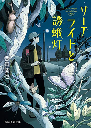 繭の夏 (創元推理文庫 M さ 2-1) 繭の夏 (創元推理文庫 M さ 2-1)