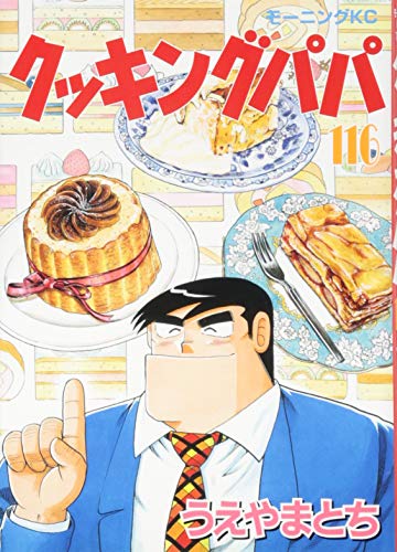 Cooking Papa (116) (Morning KC) (2011) ISBN book cover