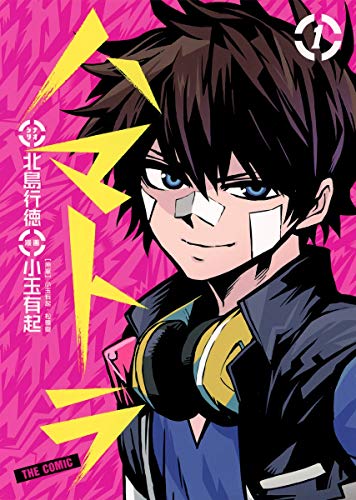 ハマトラ The Comic 1