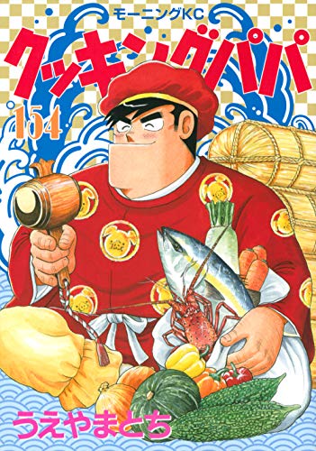 クッキングパパ(154) book cover