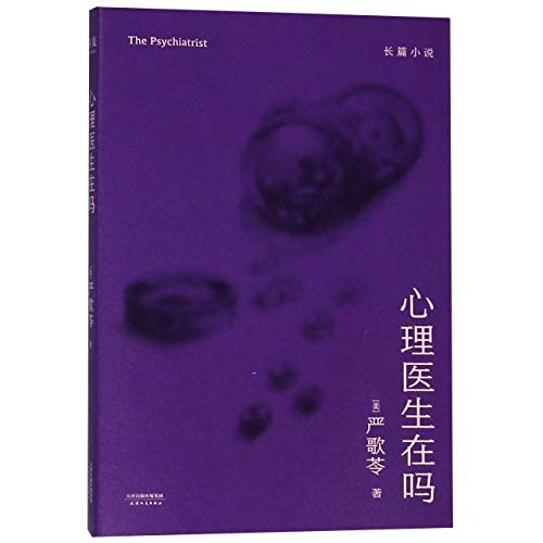 The Psychiatrist (Chinese Edition) by Yan Geling Goodreads