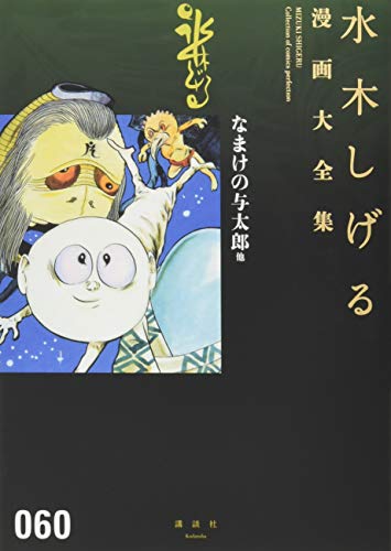 なまけの与太郎 他 book cover