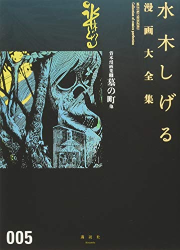貸本漫画集 5 墓の町 他 水木しげる漫画大全集 book cover
