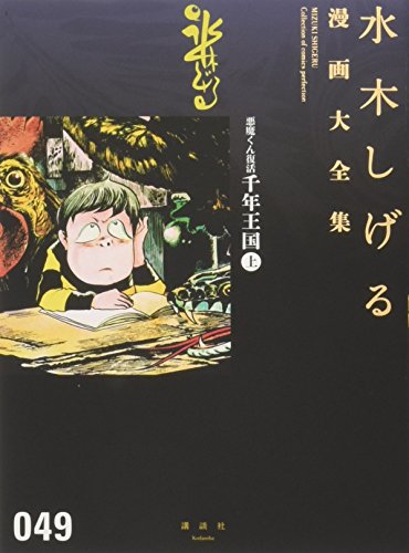 悪魔くん復活 千年王国(上) book cover