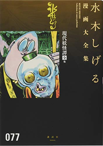 現代妖怪譚[全] 他 book cover