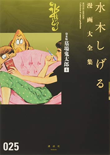 貸本版墓場鬼太郎(4) book cover
