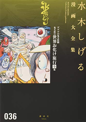 ゲゲゲの鬼太郎(8)鬼太郎の世界お化け旅行[全] 他 book cover
