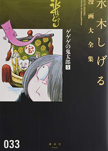 ゲゲゲの鬼太郎(5) book cover