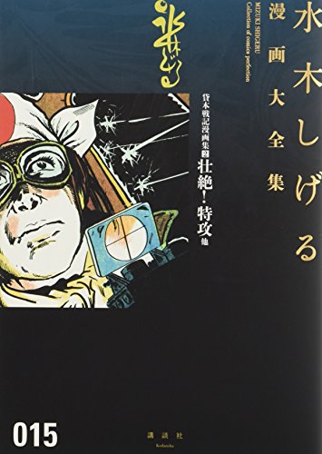 貸本戦記漫画集(2)壮絶!特攻 他 book cover