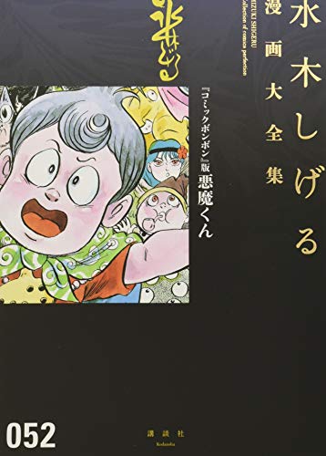 『コミックボンボン』版悪魔くん book cover
