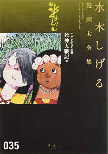 ゲゲゲの鬼太郎(7)死神大戦記 他 book cover