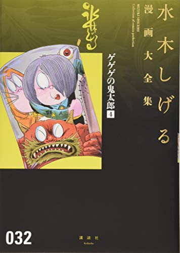 ゲゲゲの鬼太郎(4) book cover