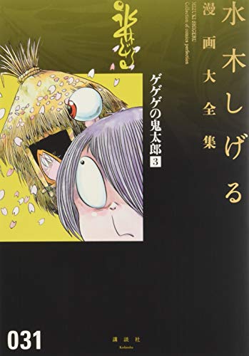 ゲゲゲの鬼太郎(3) book cover