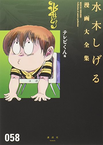 テレビくん 他 book cover