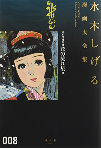 貸本漫画集(8)花の流れ星他 book cover