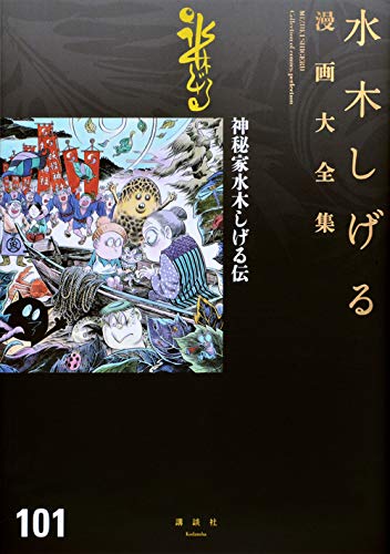 神秘家水木しげる伝 book cover