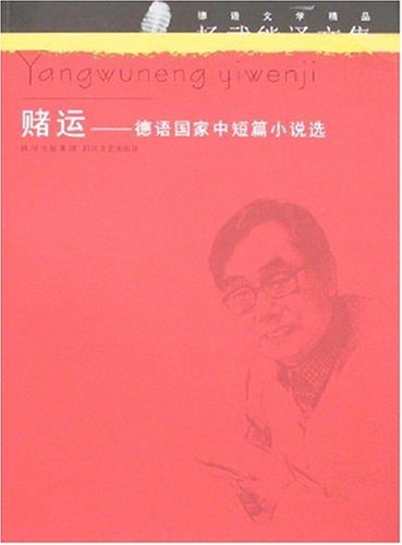 赌运:德语国家中短篇小说选 by 杨武能 | Goodreads