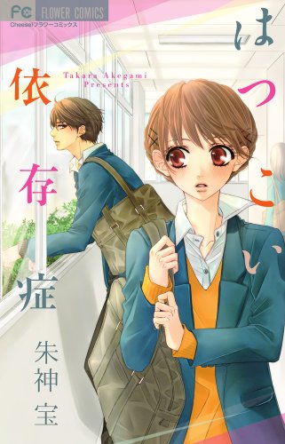 はつこい依存症 [Hatsukoi izonshou]