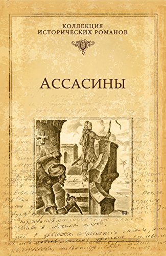 Ассасины (Серия исторических романов) by Виталий Дмитриевич Гладкий ...