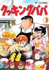 Cooking Papa (9) (Morning KC (1012)) (1988) ISBN book cover