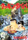 Cooking Papa (45) (Morning KC (1165)) (1996) ISBN book cover